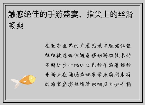触感绝佳的手游盛宴，指尖上的丝滑畅爽