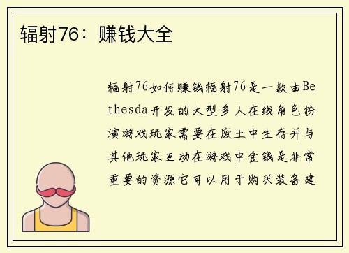 辐射76：赚钱大全