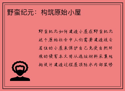 野蛮纪元：构筑原始小屋