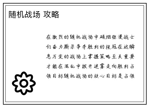 随机战场 攻略