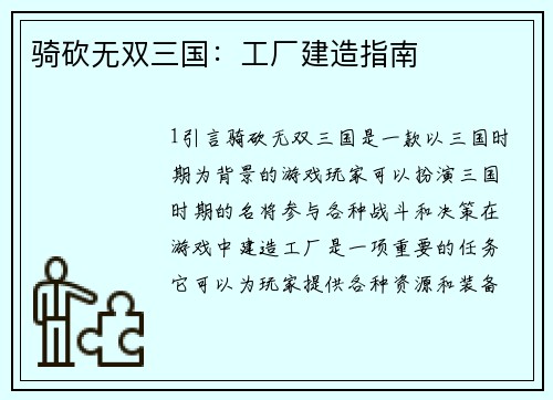 骑砍无双三国:工厂建造指南