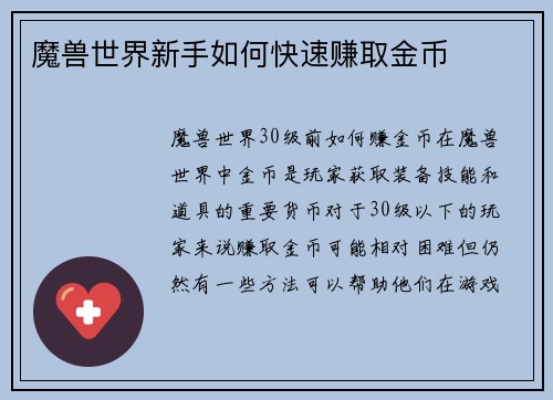 魔兽世界新手如何快速赚取金币