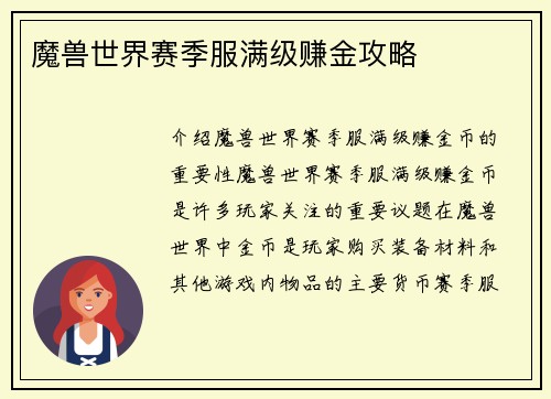 魔兽世界赛季服满级赚金攻略