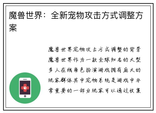 魔兽世界：全新宠物攻击方式调整方案