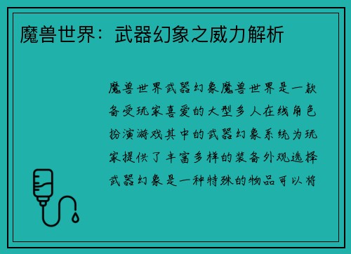 魔兽世界：武器幻象之威力解析