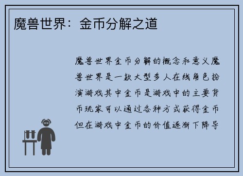 魔兽世界：金币分解之道