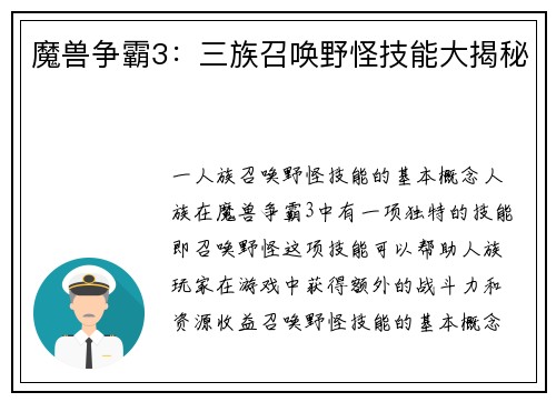魔兽争霸3:三族召唤野怪技能大揭秘