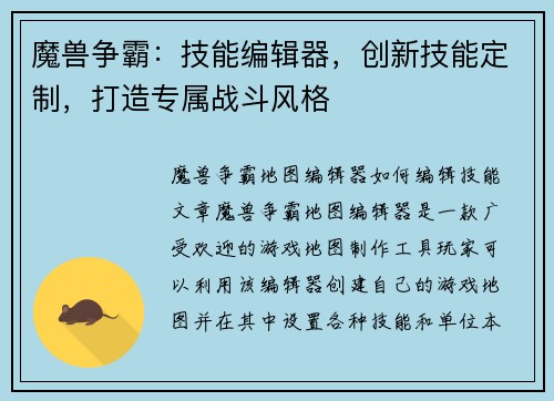 魔兽争霸：技能编辑器，创新技能定制，打造专属战斗风格