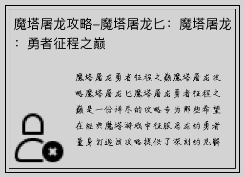 魔塔屠龙攻略-魔塔屠龙匕：魔塔屠龙：勇者征程之巅