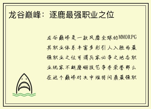 龙谷巅峰：逐鹿最强职业之位